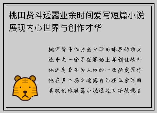 桃田贤斗透露业余时间爱写短篇小说展现内心世界与创作才华