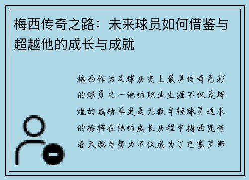 梅西传奇之路：未来球员如何借鉴与超越他的成长与成就