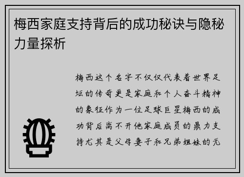 梅西家庭支持背后的成功秘诀与隐秘力量探析