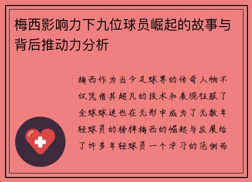 梅西影响力下九位球员崛起的故事与背后推动力分析
