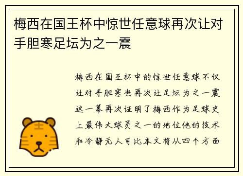 梅西在国王杯中惊世任意球再次让对手胆寒足坛为之一震