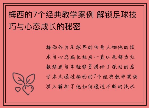 梅西的7个经典教学案例 解锁足球技巧与心态成长的秘密