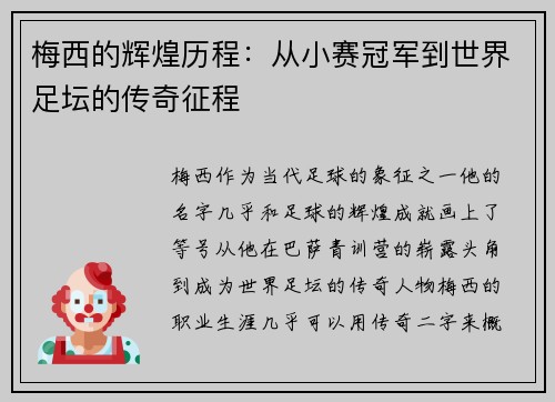 梅西的辉煌历程：从小赛冠军到世界足坛的传奇征程