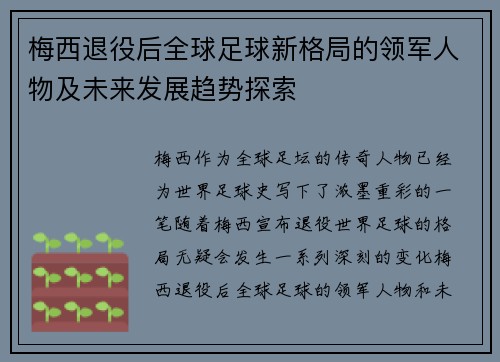 梅西退役后全球足球新格局的领军人物及未来发展趋势探索