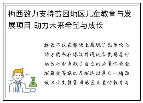 梅西致力支持贫困地区儿童教育与发展项目 助力未来希望与成长