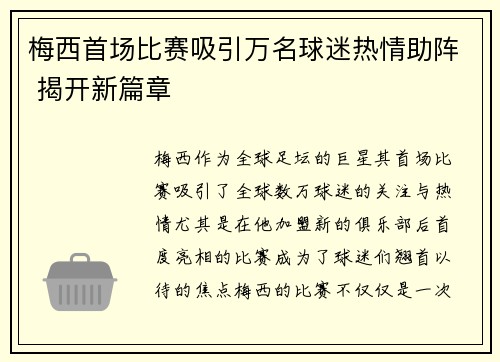 梅西首场比赛吸引万名球迷热情助阵 揭开新篇章