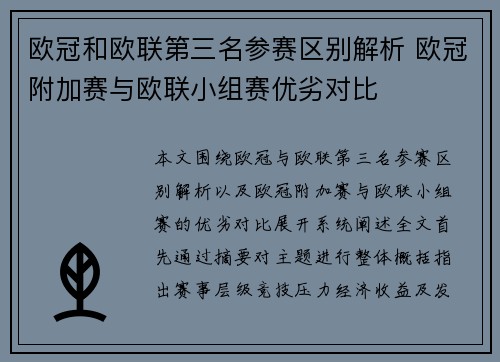 欧冠和欧联第三名参赛区别解析 欧冠附加赛与欧联小组赛优劣对比