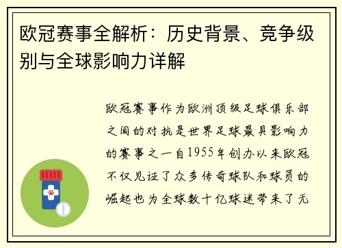 欧冠赛事全解析：历史背景、竞争级别与全球影响力详解