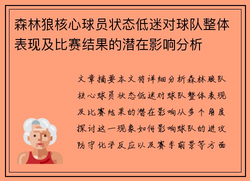 森林狼核心球员状态低迷对球队整体表现及比赛结果的潜在影响分析