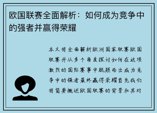 欧国联赛全面解析：如何成为竞争中的强者并赢得荣耀