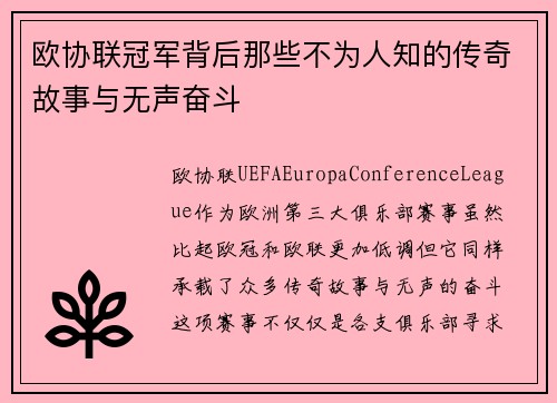 欧协联冠军背后那些不为人知的传奇故事与无声奋斗