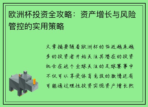 欧洲杯投资全攻略：资产增长与风险管控的实用策略