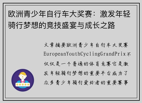 欧洲青少年自行车大奖赛：激发年轻骑行梦想的竞技盛宴与成长之路