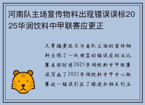 河南队主场宣传物料出现错误误标2025华润饮料中甲联赛应更正