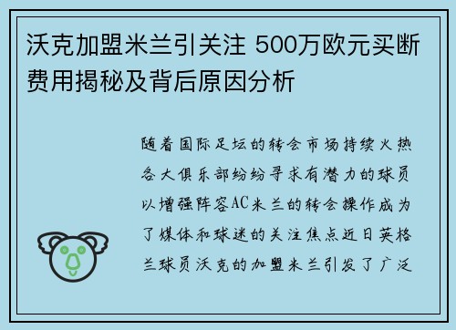 沃克加盟米兰引关注 500万欧元买断费用揭秘及背后原因分析