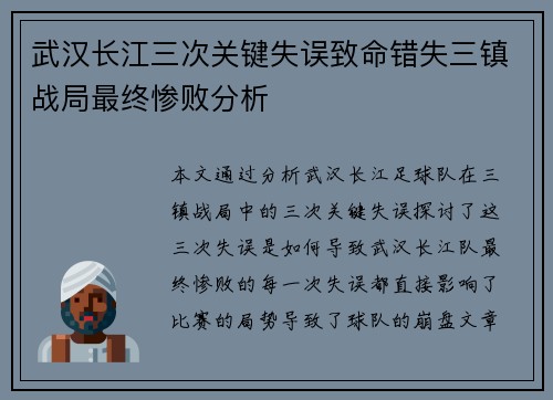 武汉长江三次关键失误致命错失三镇战局最终惨败分析