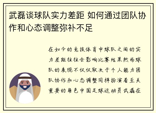 武磊谈球队实力差距 如何通过团队协作和心态调整弥补不足