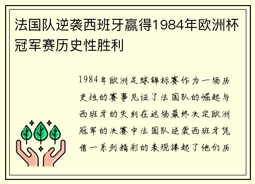 法国队逆袭西班牙赢得1984年欧洲杯冠军赛历史性胜利