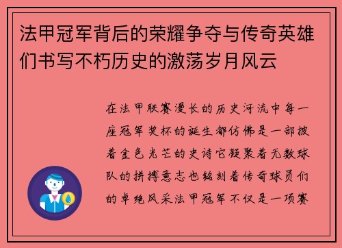 法甲冠军背后的荣耀争夺与传奇英雄们书写不朽历史的激荡岁月风云