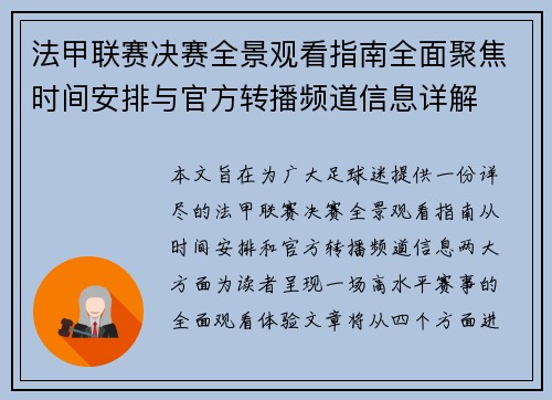 法甲联赛决赛全景观看指南全面聚焦时间安排与官方转播频道信息详解