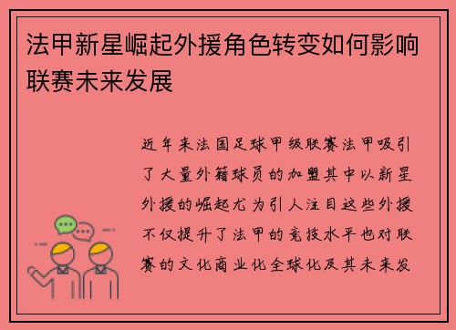 法甲新星崛起外援角色转变如何影响联赛未来发展