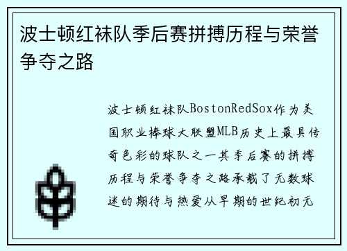 波士顿红袜队季后赛拼搏历程与荣誉争夺之路