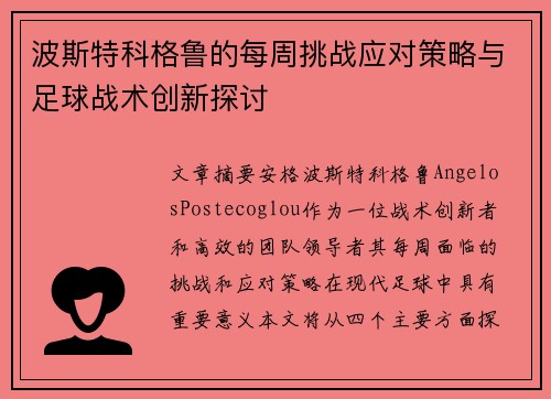 波斯特科格鲁的每周挑战应对策略与足球战术创新探讨