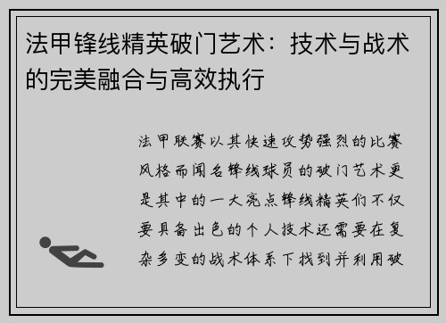 法甲锋线精英破门艺术：技术与战术的完美融合与高效执行