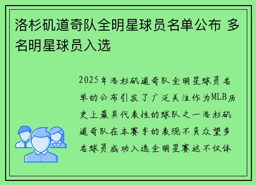 洛杉矶道奇队全明星球员名单公布 多名明星球员入选