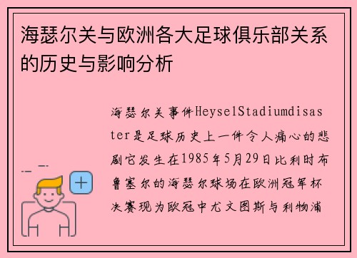 海瑟尔关与欧洲各大足球俱乐部关系的历史与影响分析