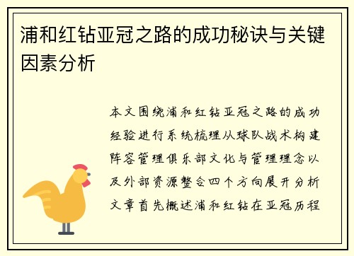 浦和红钻亚冠之路的成功秘诀与关键因素分析