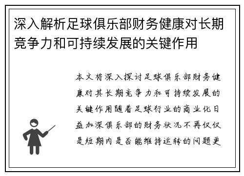 深入解析足球俱乐部财务健康对长期竞争力和可持续发展的关键作用