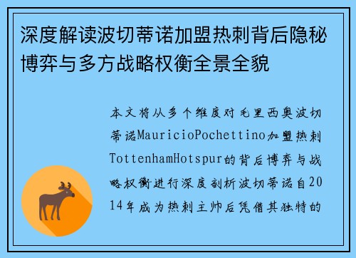 深度解读波切蒂诺加盟热刺背后隐秘博弈与多方战略权衡全景全貌