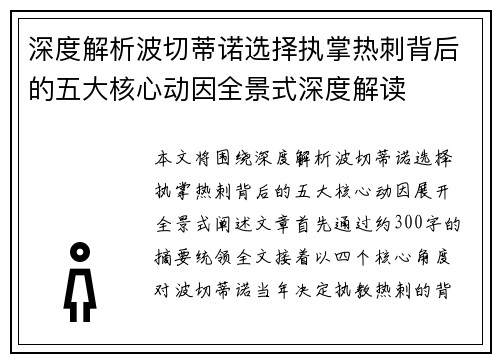 深度解析波切蒂诺选择执掌热刺背后的五大核心动因全景式深度解读