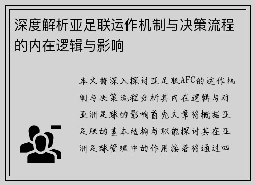 深度解析亚足联运作机制与决策流程的内在逻辑与影响