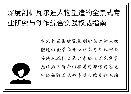 深度剖析瓦尔迪人物塑造的全景式专业研究与创作综合实践权威指南