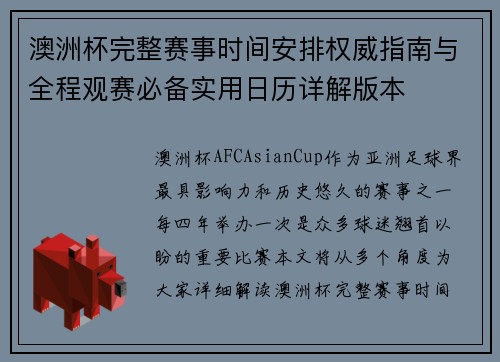 澳洲杯完整赛事时间安排权威指南与全程观赛必备实用日历详解版本