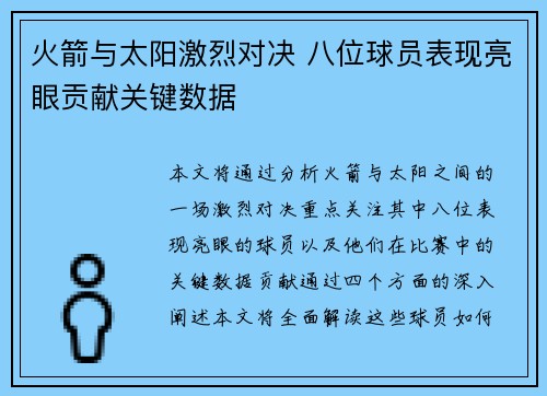 火箭与太阳激烈对决 八位球员表现亮眼贡献关键数据
