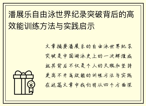 潘展乐自由泳世界纪录突破背后的高效能训练方法与实践启示