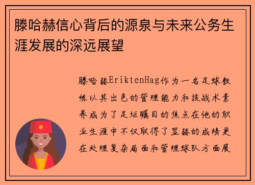 滕哈赫信心背后的源泉与未来公务生涯发展的深远展望