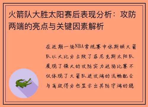 火箭队大胜太阳赛后表现分析：攻防两端的亮点与关键因素解析