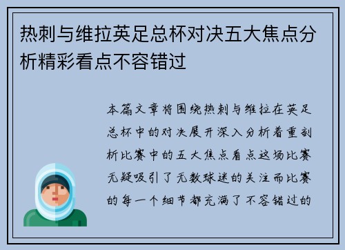 热刺与维拉英足总杯对决五大焦点分析精彩看点不容错过