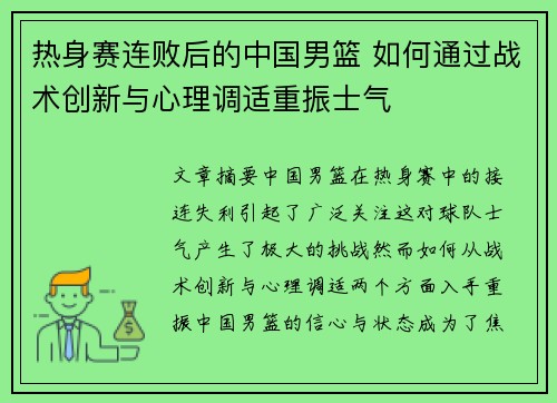 热身赛连败后的中国男篮 如何通过战术创新与心理调适重振士气