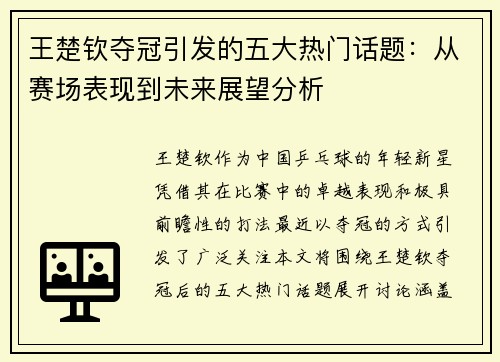 王楚钦夺冠引发的五大热门话题：从赛场表现到未来展望分析