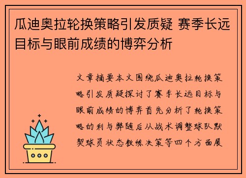 瓜迪奥拉轮换策略引发质疑 赛季长远目标与眼前成绩的博弈分析