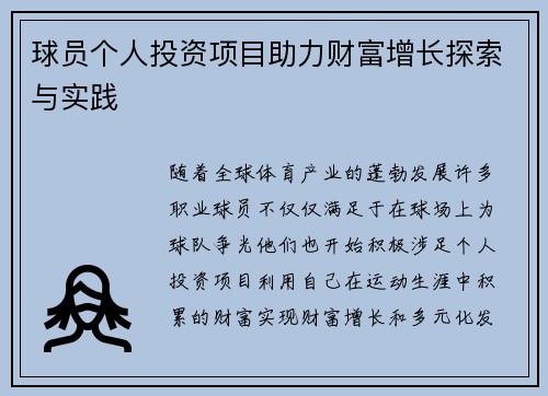 球员个人投资项目助力财富增长探索与实践