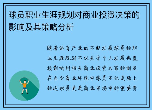 球员职业生涯规划对商业投资决策的影响及其策略分析
