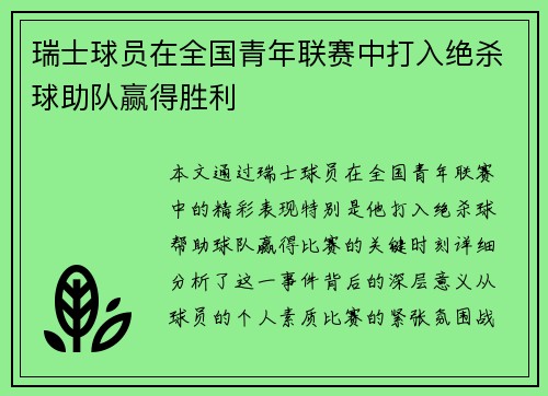 瑞士球员在全国青年联赛中打入绝杀球助队赢得胜利