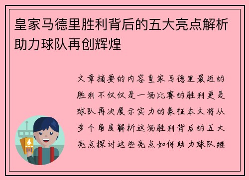 皇家马德里胜利背后的五大亮点解析助力球队再创辉煌