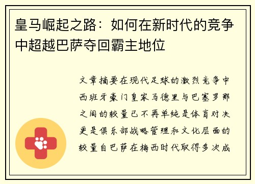 皇马崛起之路：如何在新时代的竞争中超越巴萨夺回霸主地位